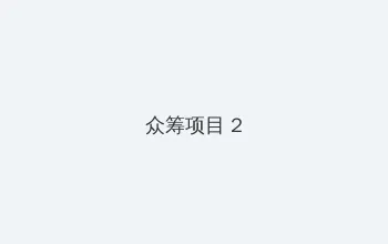 间谍迷城 众筹项目 - 像素冒险同人游戏